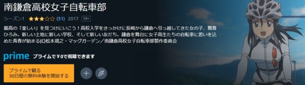 アニメ 南鎌倉高校女子自転車部 無料動画配信